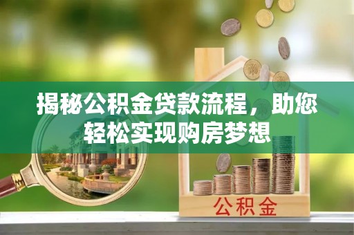 木里揭秘公积金贷款流程，助您轻松实现购房梦想