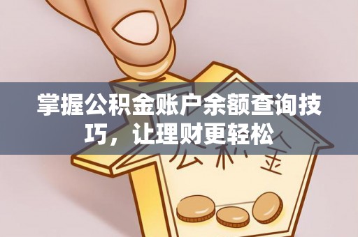 木里掌握公积金账户余额查询技巧，让理财更轻松
