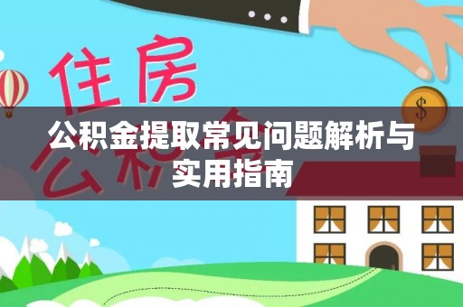 木里公积金提取常见问题解析与实用指南
