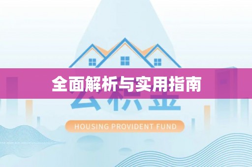 木里全面解析与实用指南