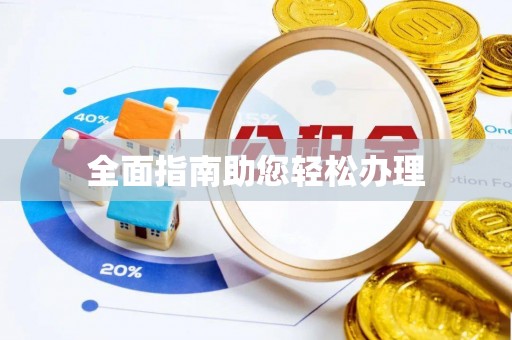 木里全面指南助您轻松办理