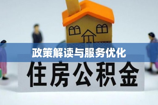 木里政策解读与服务优化