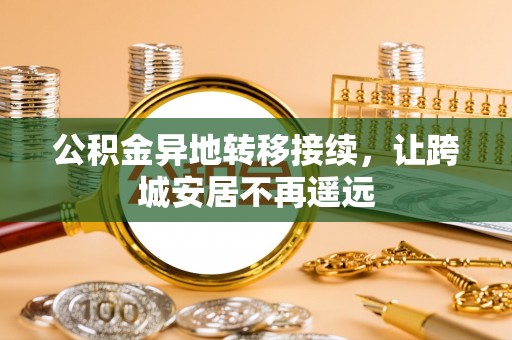 木里公积金异地转移接续，让跨城安居不再遥远