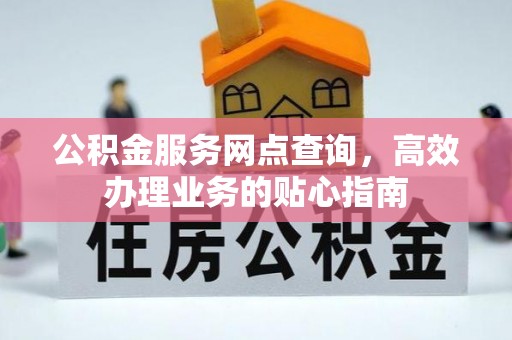 木里公积金服务网点查询，高效办理业务的贴心指南