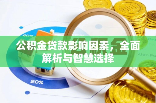 木里公积金贷款影响因素，全面解析与智慧选择