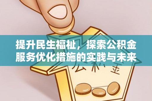木里提升民生福祉，探索公积金服务优化措施的实践与未来