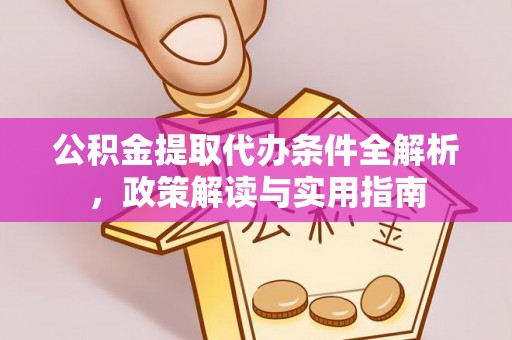 木里公积金提取代办条件全解析，政策解读与实用指南