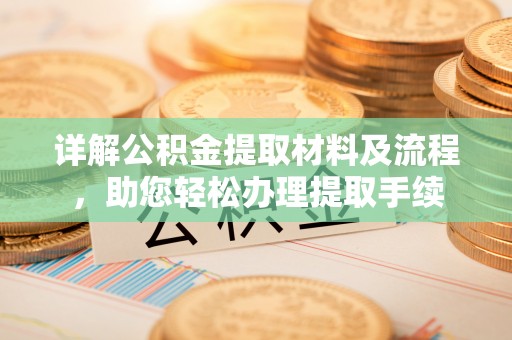 木里详解公积金提取材料及流程，助您轻松办理提取手续