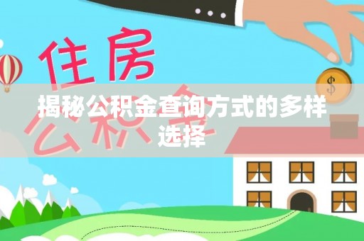 木里揭秘公积金查询方式的多样选择