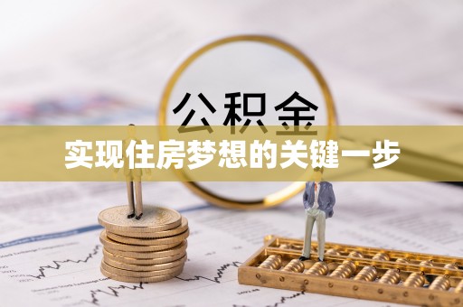 木里实现住房梦想的关键一步