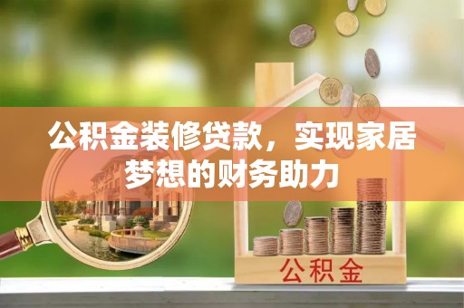 木里公积金装修贷款，实现家居梦想的财务助力