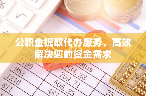 木里公积金提取代办服务，高效解决您的资金需求