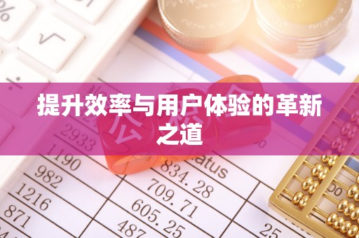 木里提升效率与用户体验的革新之道