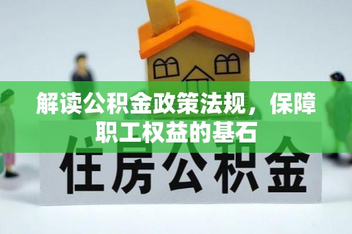 木里解读公积金政策法规，保障职工权益的基石