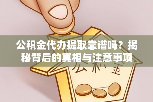 木里公积金代办提取靠谱吗？揭秘背后的真相与注意事项