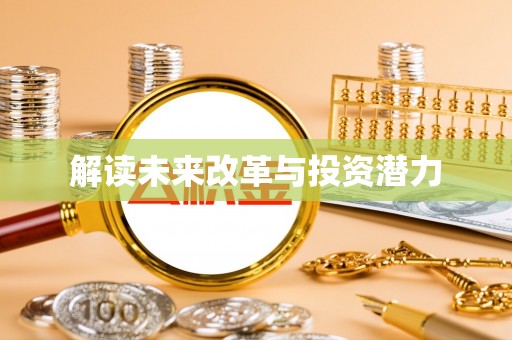 木里解读未来改革与投资潜力