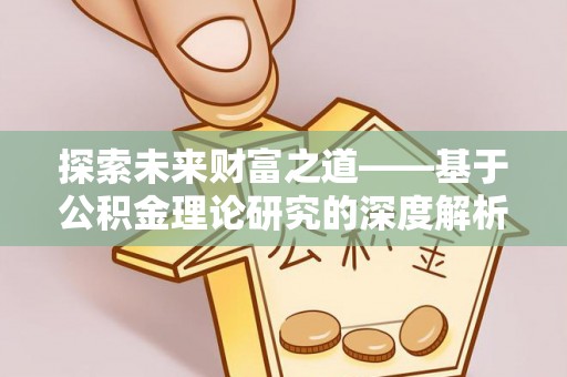 木里探索未来财富之道——基于公积金理论研究的深度解析