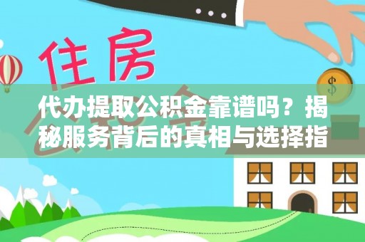 木里代办提取公积金靠谱吗？揭秘服务背后的真相与选择指南
