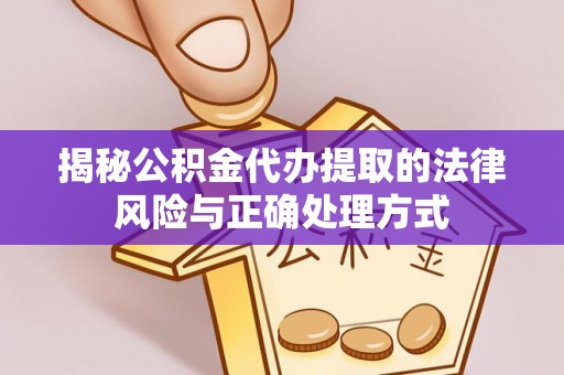 木里揭秘公积金代办提取的法律风险与正确处理方式