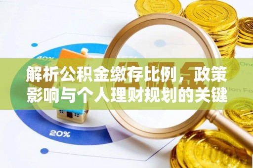 木里解析公积金缴存比例，政策影响与个人理财规划的关键