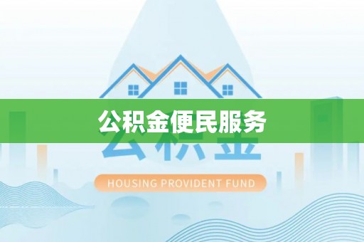 木里公积金便民服务