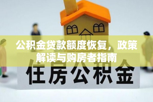 木里公积金贷款额度恢复，政策解读与购房者指南