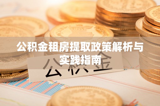 木里公积金租房提取政策解析与实践指南