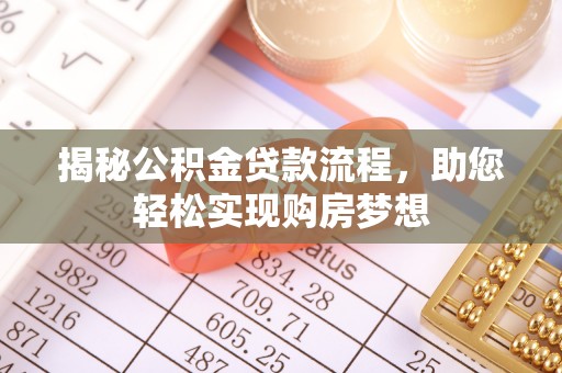 木里揭秘公积金贷款流程，助您轻松实现购房梦想