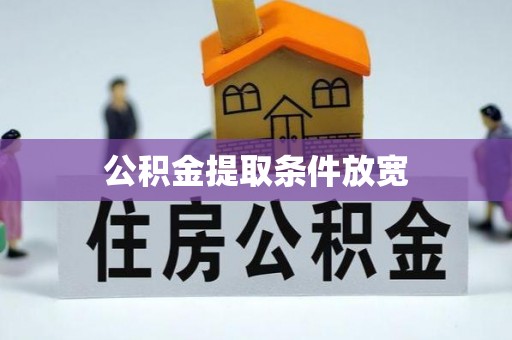 木里公积金提取条件放宽