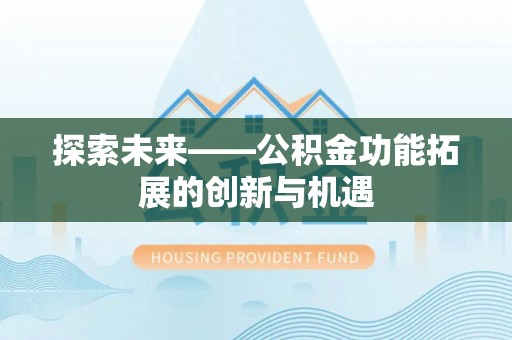 木里探索未来——公积金功能拓展的创新与机遇