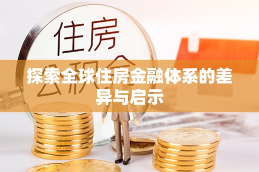木里探索全球住房金融体系的差异与启示
