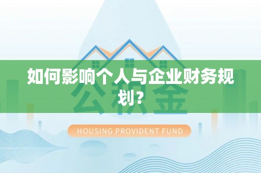 木里如何影响个人与企业财务规划？