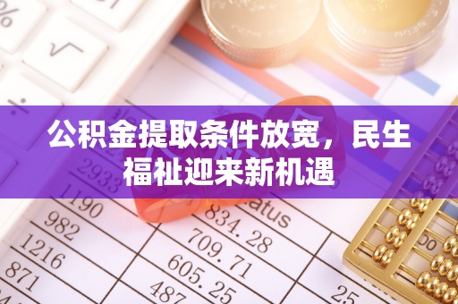 木里公积金提取条件放宽，民生福祉迎来新机遇
