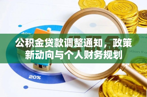 木里公积金贷款调整通知，政策新动向与个人财务规划