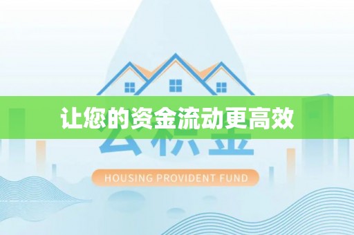 木里让您的资金流动更高效