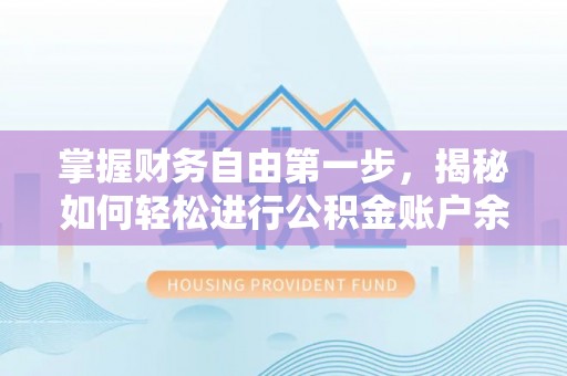 木里掌握财务自由第一步，揭秘如何轻松进行公积金账户余额查询
