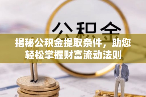 木里揭秘公积金提取条件，助您轻松掌握财富流动法则