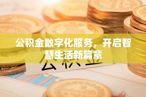 木里公积金数字化服务，开启智慧生活新篇章