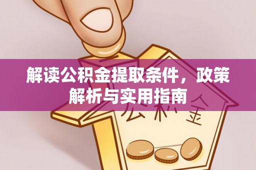 木里解读公积金提取条件，政策解析与实用指南