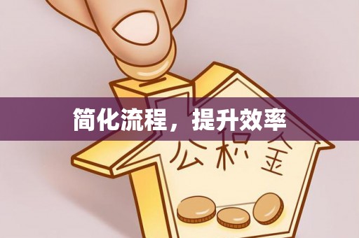 木里简化流程，提升效率