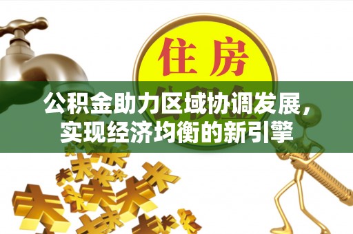 木里公积金助力区域协调发展，实现经济均衡的新引擎