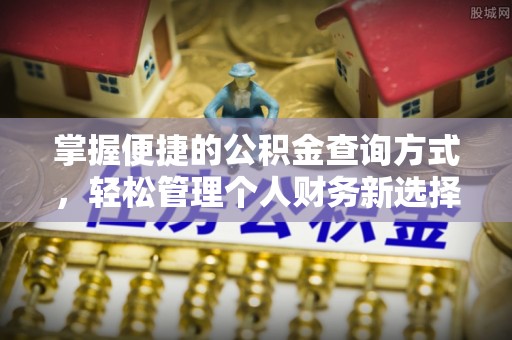 木里掌握便捷的公积金查询方式，轻松管理个人财务新选择