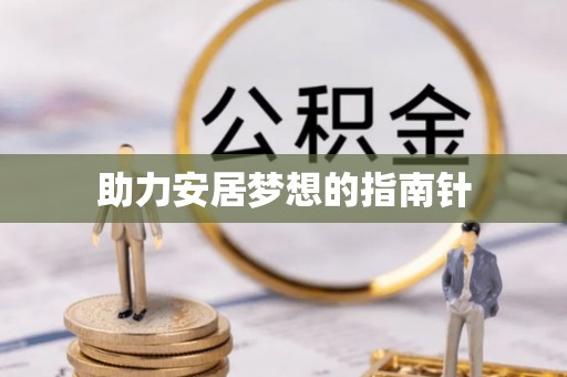 木里助力安居梦想的指南针