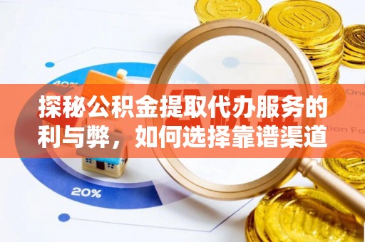 木里探秘公积金提取代办服务的利与弊，如何选择靠谱渠道？