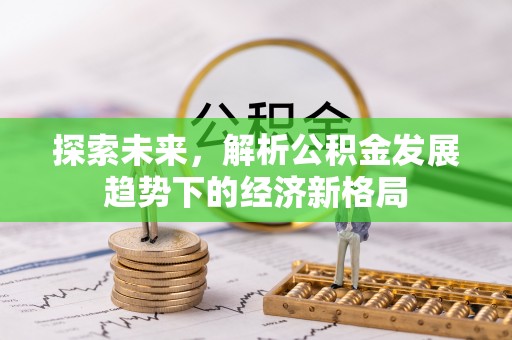 木里探索未来，解析公积金发展趋势下的经济新格局