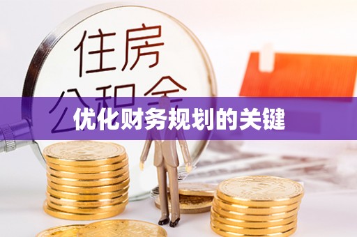 木里优化财务规划的关键