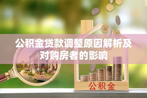 木里公积金贷款调整原因解析及对购房者的影响