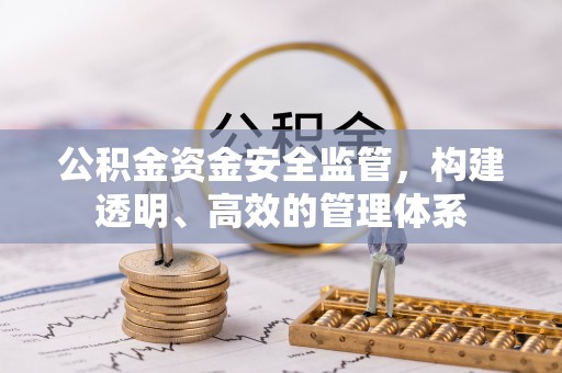 木里公积金资金安全监管，构建透明、高效的管理体系