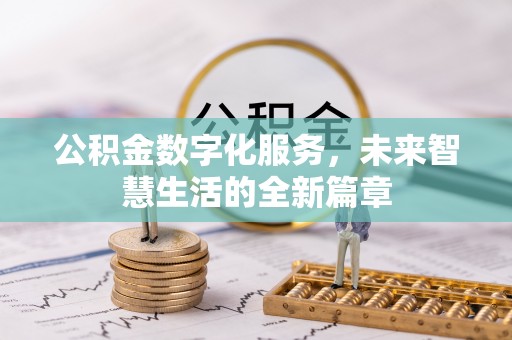木里公积金数字化服务，未来智慧生活的全新篇章
