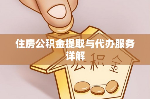 木里住房公积金提取与代办服务详解